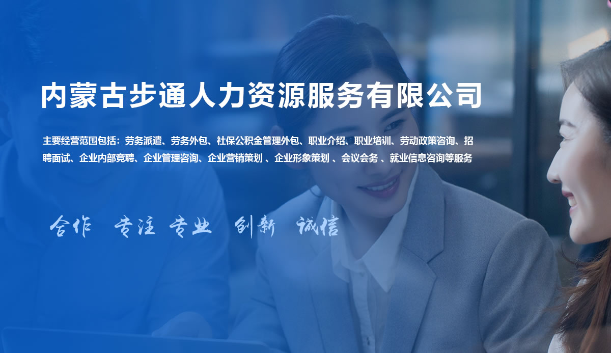 內蒙古步通人力資源服務有限公司